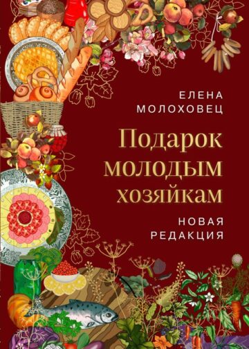Подарок молодым хозяйкам. Новая редакция (вишневая)