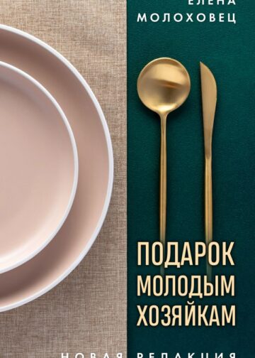 Подарок молодым хозяйкам. Новая редакция (золотые приборы)