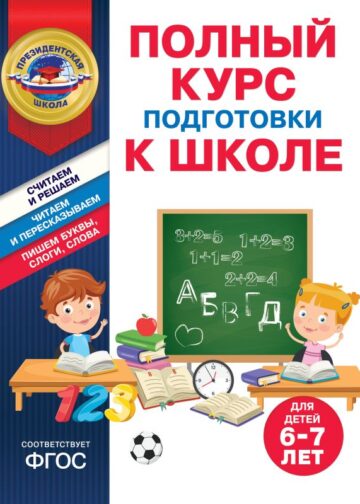 Полный курс подготовки к школе для детей 6-7 лет