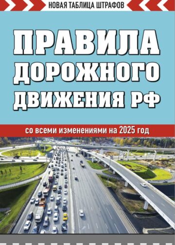 Правила дорожного движения РФ. Новая таблица штрафов 2025