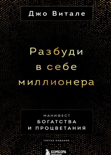 Разбуди в себе миллионера. Манифест богатства и процветания (третье издание)