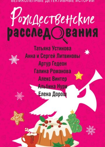Рождественские расследования