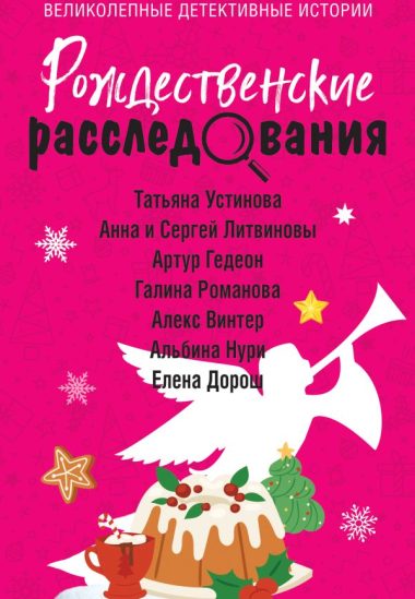 Рождественские расследования