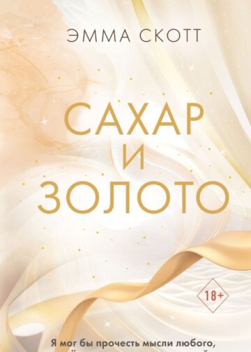 Сахар и золото