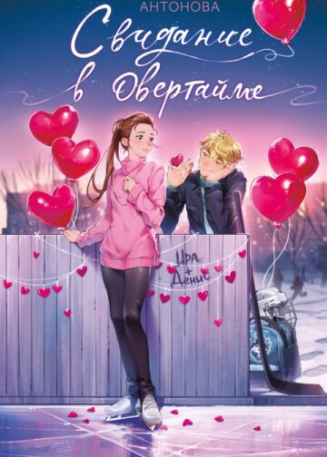 Свидание в овертайме (#2)