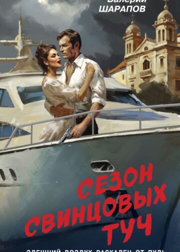 Сезон свинцовых туч