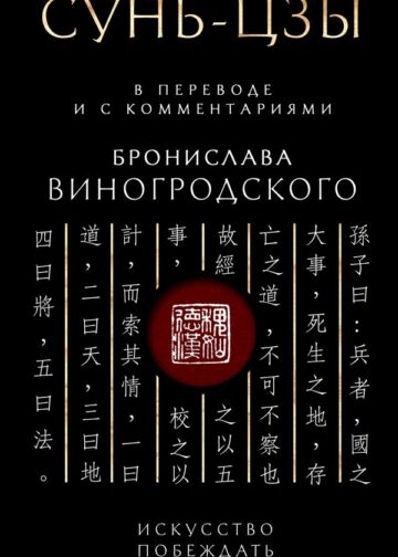 Сунь-Цзы. Искусство побеждать: В переводе и с комментариями Б. Виногродского. Подарочное издание с вырубкой и цветным обрезом