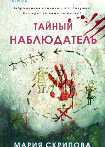 Тайный наблюдатель