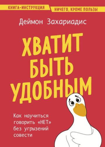 Хватит быть удобным. Как научиться говорить "НЕТ" без угрызений совести