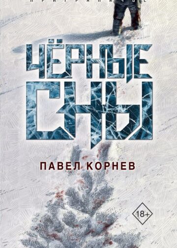 Чёрные сны