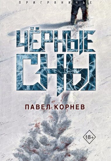 Чёрные сны