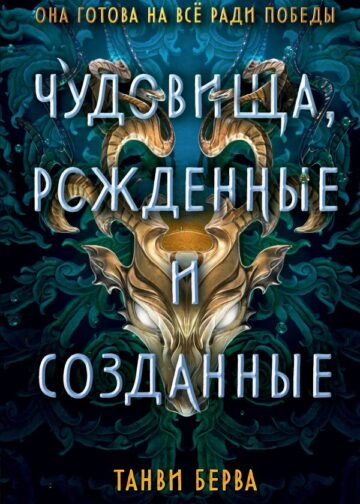 Чудовища, рожденные и созданные