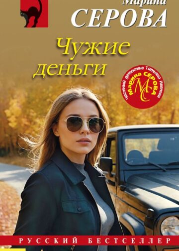 Чужие деньги