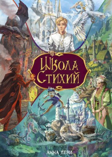 Школа стихий