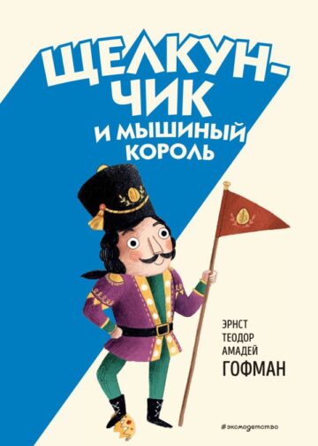 Щелкунчик и Мышиный король (ил. Э. Паганелли)