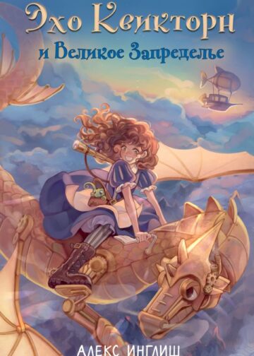 Эхо Квикторн и Великое Запределье (#1)