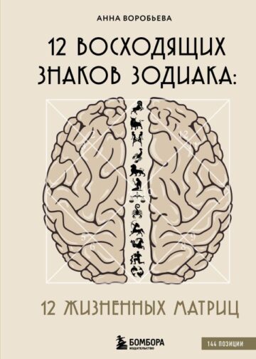 12 восходящих знаков Зодиака: 12 жизненных матриц