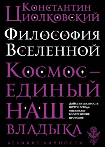 Философия Вселенной