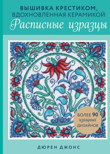 Вышивка крестиком, вдохновленная керамикой. Расписные изразцы