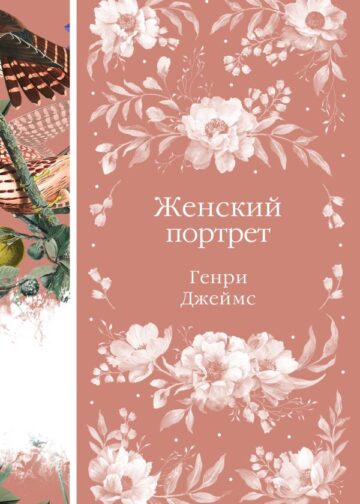 Женский Портрет (книга #31)