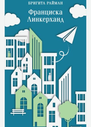 Франциска Линкерханд