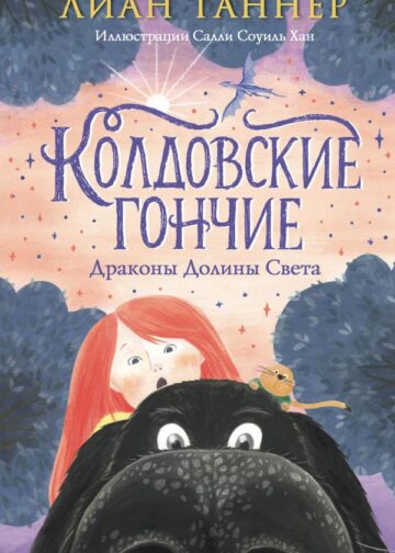 Колдовские гончие. Драконы Долины Света