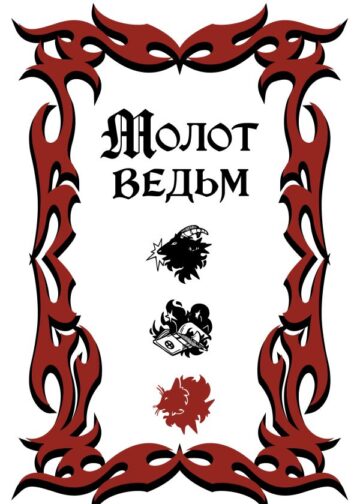 Молот ведьм (подарочное оформление с закрашенным обрезом)