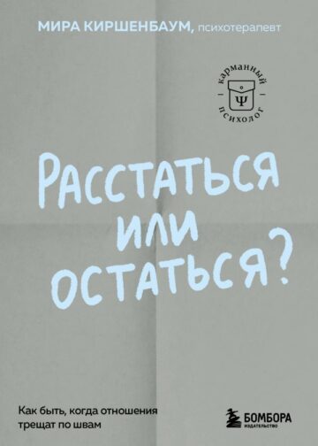 Расстаться или остаться? Как быть, когда отношения трещат по швам