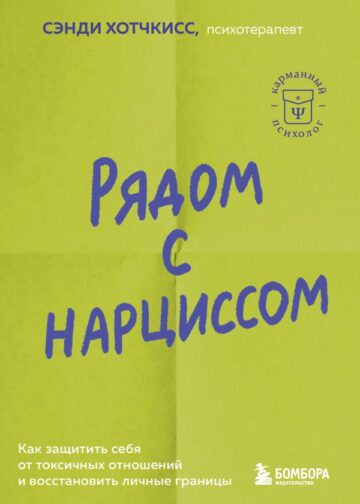 Рядом с нарциссом. Как защитить себя от токсичных отношений и восстановить личные границы