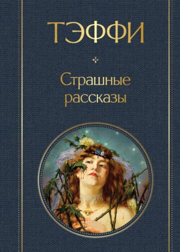 Страшные рассказы
