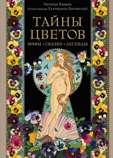Тайны цветов. Мифы, сказки, легенды. Подарочная книга с цветными авторскими иллюстрациями