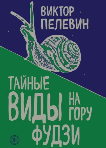 Тайные виды на гору Фудзи