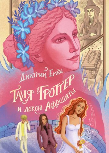 Таня Гроттер и локон Афродиты (#10)