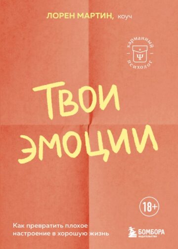 Твои эмоции. Как превратить плохое настроение в хорошую жизнь
