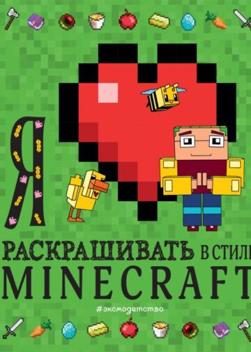 Я люблю раскрашивать в стиле Minecraft