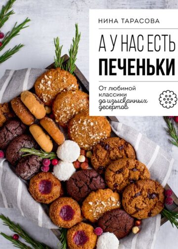 А у нас есть печеньки! От любимой классики до изысканных десертов