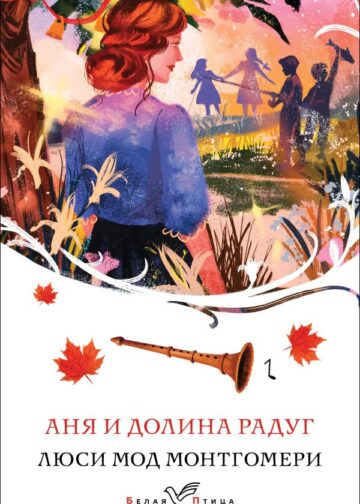 Аня и Долина Радуг (книга #7)