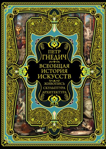 Всеобщая история искусств
