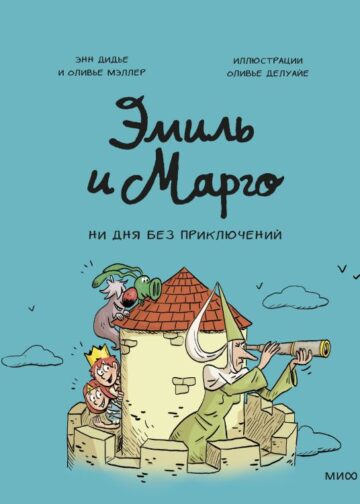 Эмиль и Марго. Ни дня без приключений