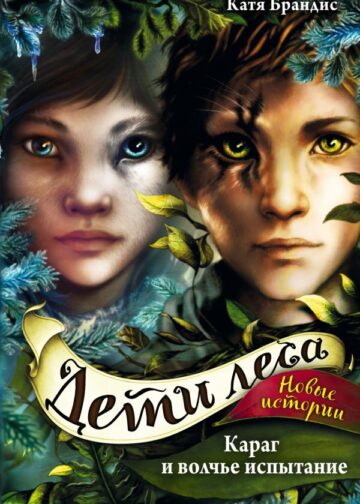 Дети леса. Караг и волчье испытание (#7)