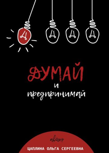 Думай и предпринимай