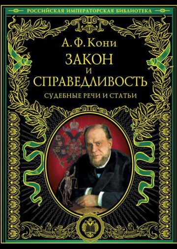 Закон и справедливость. Статьи и речи