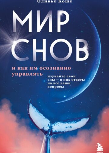 Мир снов и как им осознанно управлять