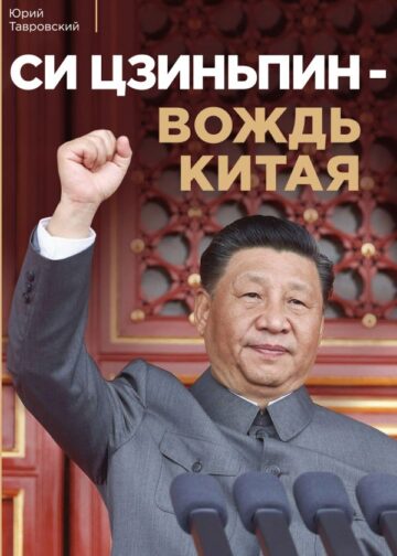 Си Цзиньпин — вождь Китая