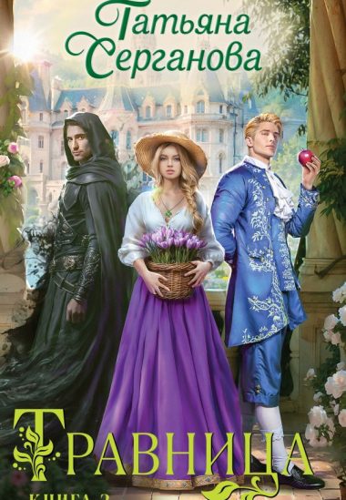 Травница. Книга 2