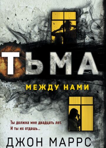 Тьма между нами (формат клатчбук)