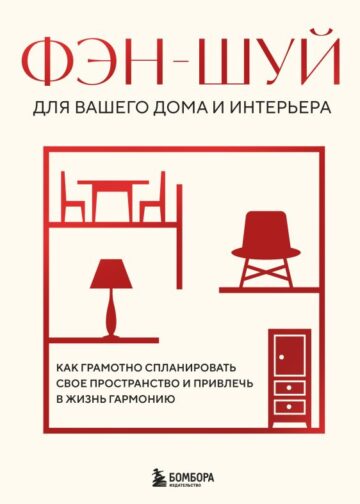 Фэн-шуй для вашего дома и интерьера. Как грамотно спланировать свое пространство и привлечь в жизнь гармонию