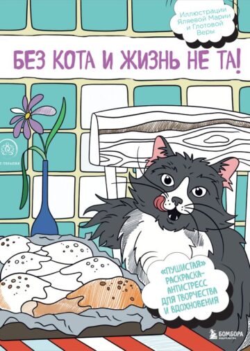 Без кота и жизнь не та! "Пушистая" раскраска-антистресс для творчества и вдохновения