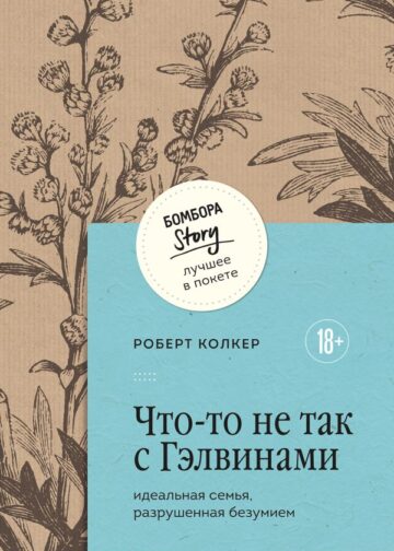 Что-то не так с Гэлвинами. Идеальная семья, разрушенная безумием