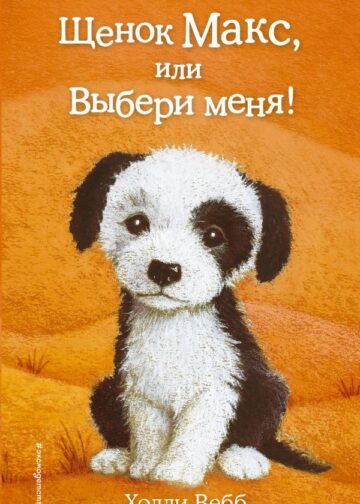 Щенок Макс, или Выбери меня! (выпуск 23)
